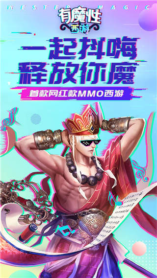 有魔性西游无限元宝破解版截图3
