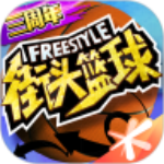 街头篮球app
