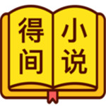 得间免费小说app下载