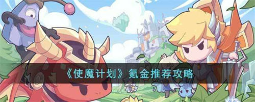 使魔计划怎么氪金划算 使魔计划氪金推荐介绍
