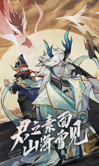 万灵山海之境安卓版截图1
