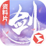 剑侠世界游戏官方版 
