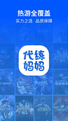代练妈妈app官方下载安装截图3