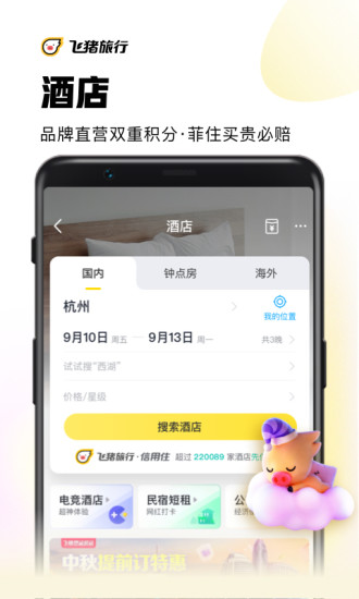飞猪谷歌版截图3