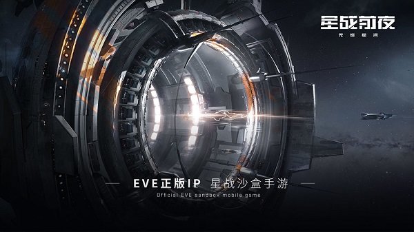 EVE星战前夜无烬星河外服截图1