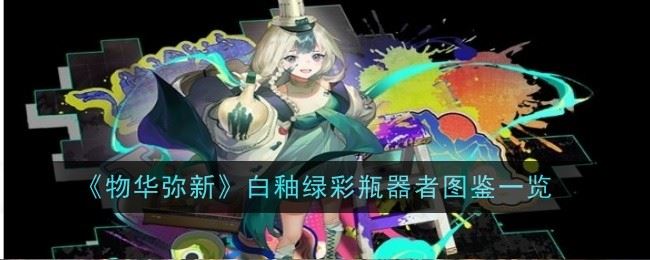 物华弥新白釉绿彩瓶器者怎么样 图鉴一览