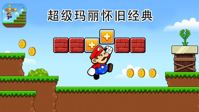 超级玛丽怀旧经典安卓版截图4