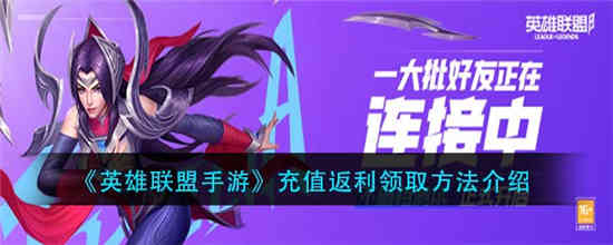 英雄联盟手游充值返利在哪里领取 充值返利领取方法介绍