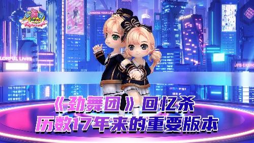 《劲舞团》回忆杀 历数17年来的重要版本