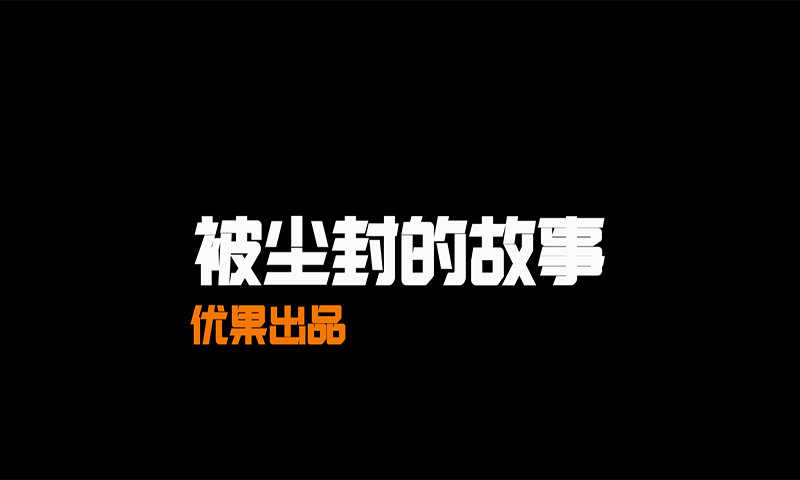 被尘封的故事最新版无限钻石截图1