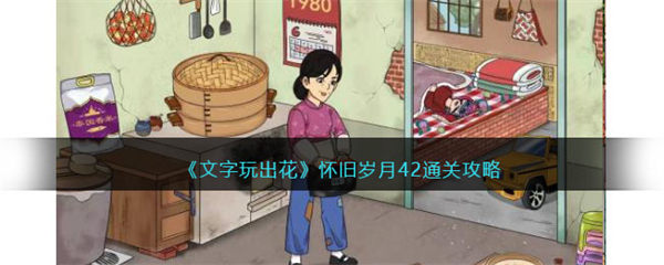 文字玩出花怀旧岁月42怎么过 怀旧岁月42通关攻略 文字玩出花