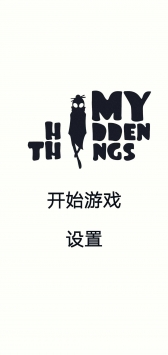 我隐藏的东西安卓版截图1