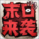 末日来袭解锁版无限钻石无限金币