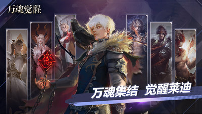 万魂觉醒最新版手游截图1