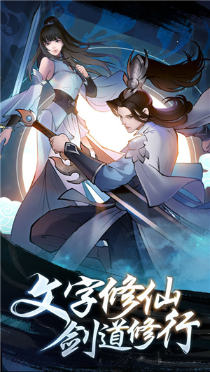 永恒修仙手游变态版截图1
