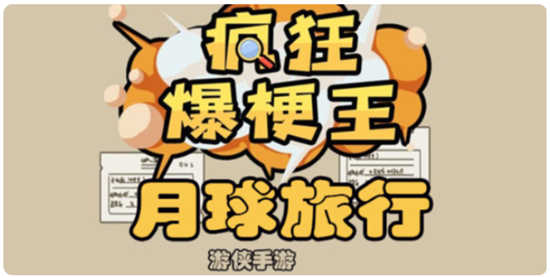 疯狂爆梗王月球旅行怎么过关疯狂爆梗王月球旅行通关玩法