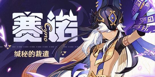 原神赛诺突破材料需要哪些 原神赛诺突破材料大全