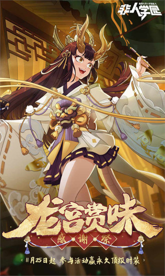 非人学园网易版截图1