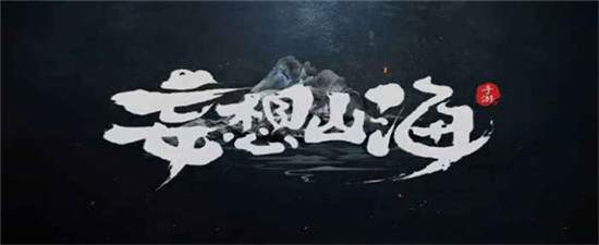 妄想山海涣散状态怎么去除妄想山海解除涣散状态的方法