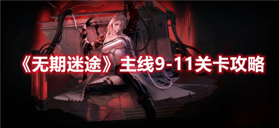 无期迷途9-11通关阵容攻略无期迷途9-11低配攻略
