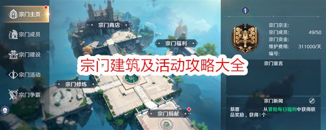 斗罗大陆史莱克学院宗门怎么玩 宗门建筑及活动攻略大全