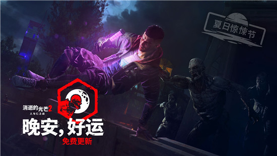 消逝的光芒2新版本更新了什么内容 消逝的光芒2新版本更新内容介绍