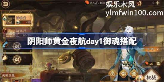 阴阳师黄金夜航第一天怎么打-阴阳师黄金夜航day1御魂搭配打法介绍攻略