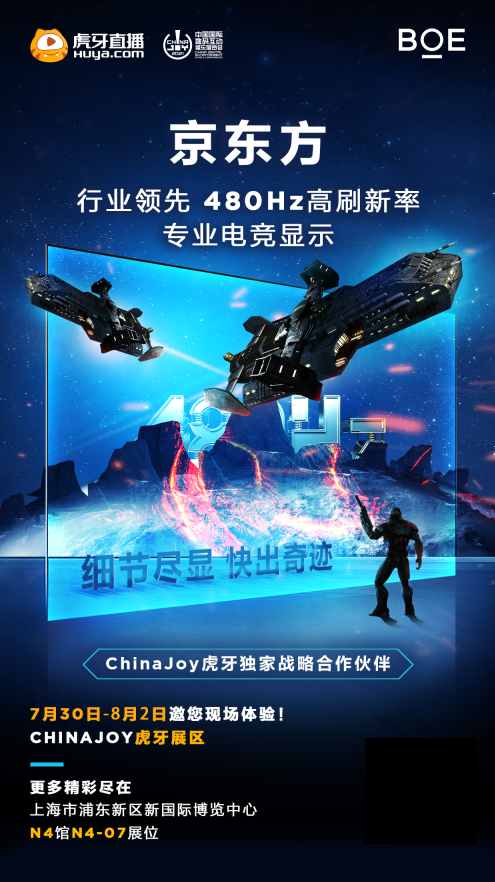 BOE(京东方)携480Hz高刷电竞屏即将亮相ChinaJoy 2021
