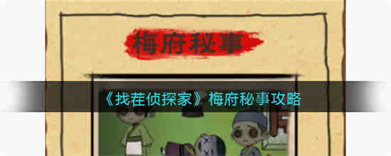 找茬侦探家梅府秘事怎么过 找茬侦探家梅府秘事攻略
