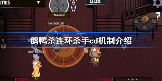 鹅鸭杀连环杀手cd可以减多少鹅鸭杀连环杀手cd机制分享