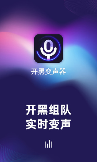开黑变声器软件苹果截图1