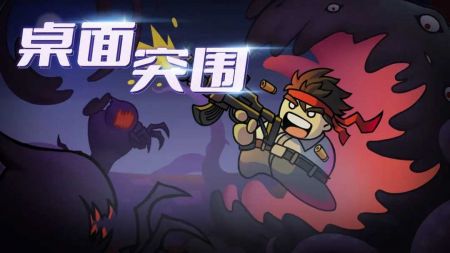 桌面突围最新版本截图1