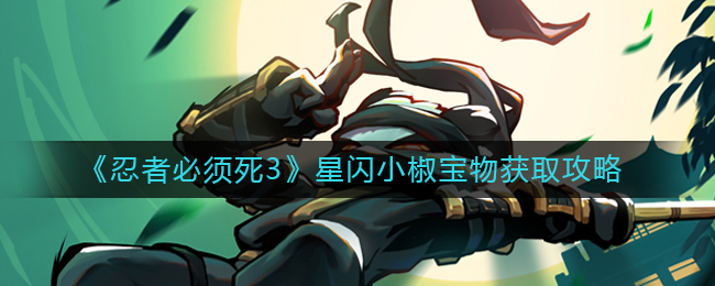 忍者必须死3星闪小椒宝物怎么获取星闪小椒宝物获取解锁