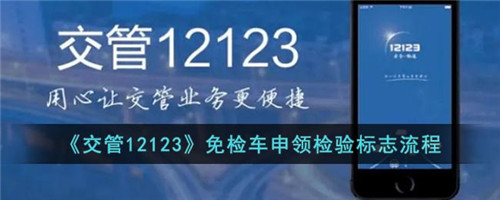 12123免检车申领检验标志怎么操作-交管12123免检怎么操作