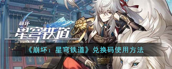 崩坏星穹铁道兑换码怎么用 兑换码使用方法 崩坏星穹铁道