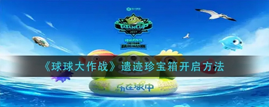 球球大作战遗迹珍宝箱怎么开启 球球大作战遗迹珍宝箱开启方法