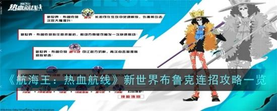 航海王热血航线新世界布鲁克怎么连招航海王热血航线新世界布鲁克连招攻略一览