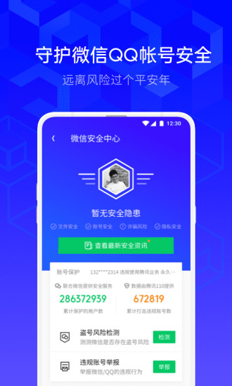 腾讯手机管家官方最新版截图1