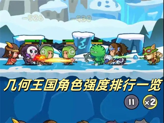 几何王国最值得培养英雄有哪些 几何王国最值得培养英雄介绍
