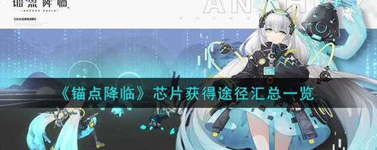 锚点降临芯片都怎么快速获得 芯片快速获得途径汇总一览