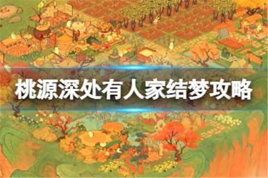 桃源深处有人家结梦开启条件是什么桃源深处有人家结梦探险开启条件一览