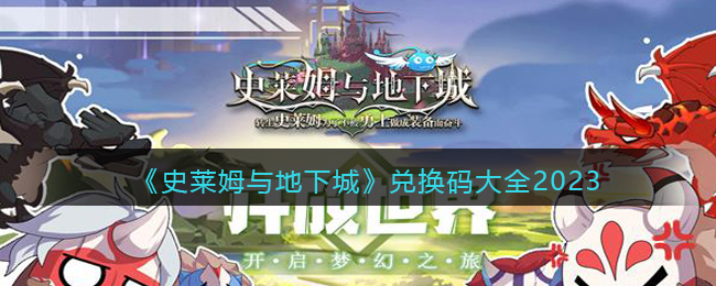 史莱姆与地下城兑换码大全2023 兑换码有哪些 史莱姆与地下城