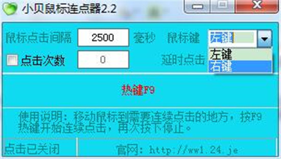 小贝鼠标连点器工具免费版截图2