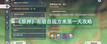 原神有朋自远方来第一天攻略 原神有朋自远方来第一天怎么完成