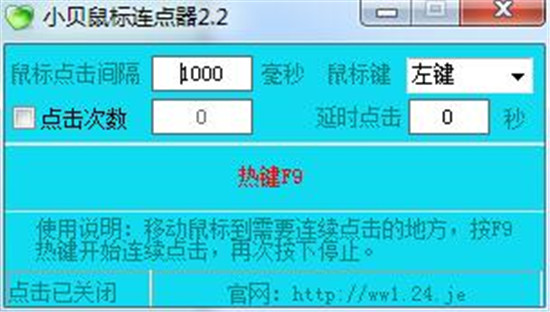 小贝鼠标连点器工具免费版截图1