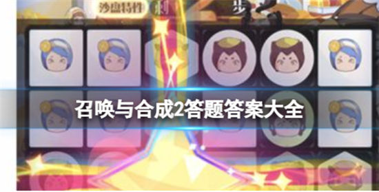 召唤与合成2答题答案大全答题大全最新