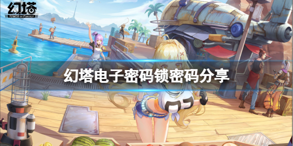 幻塔电子密码锁密码是什么 电子密码锁密码分享