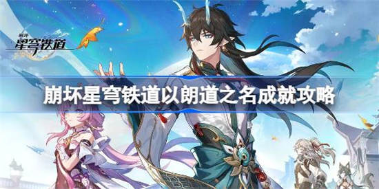 崩坏星穹铁道以朗道之名成就怎么获得 以朗道之名成就获取方法