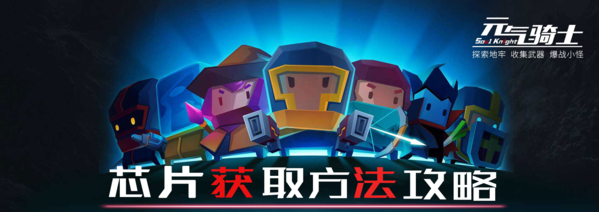 元气骑士芯片有什么获取方法-元气骑士芯片获取方法分享