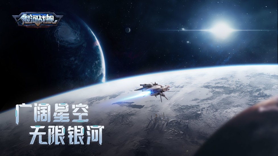 银河战舰解锁版无限钛晶版截图1